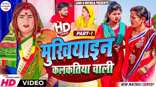 मुखियाइन कलकतिया वाली  PART 1  maithili comedy 2024 [upl. by Ebarta541]