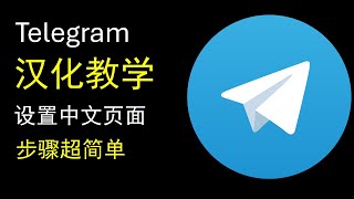 Telegram 电报如何设置中文丨电报汉化教学 [upl. by Assenaj575]