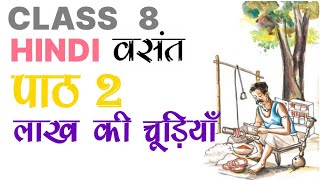 Chapter 1  लाख की चूड़ियां full explanation Class8th हिंदी [upl. by Fabio728]