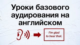 Уроки базового аудирования на английском  улучшите свои навыки понимания английской речи [upl. by Leaw]