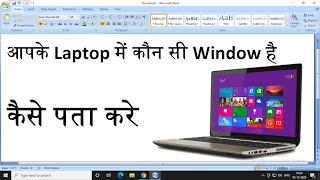 Laptop Me Konsi Window Hai Kaise Pata Kare  Laptop Me Window Kaise Dekhe [upl. by Maharva]