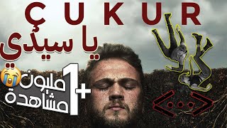 الأغنية العربية في مسلسل الحفرة نهاية الموسم يا سيدي Çukur Ya sadiOrange Blossom [upl. by Eseuqcaj]