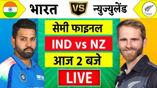 🔴LiveIndia vs New Zealand ICC Champions Trophy Live  IND vs NZ  आज होगा फ़ाइनल का टिकिट Cricket [upl. by Leeanne]