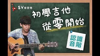 初學吉他從零開始＃1 認識音階『35分鐘完全入門，全新改版再下方連結』非SV攻吉他官方頻道『 免費吉他交流聊天社群，點擊下方連結』 [upl. by Margetts404]