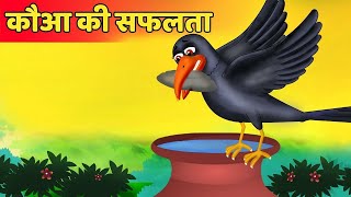 प्यासा कौवा की सफलता  Thirsty Crow success story  Hindi Kahaniya  Stories in Hindi  Kahaniya [upl. by Lledualc575]