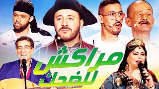 مهرجان مراكش للضحك [upl. by Oivlis]