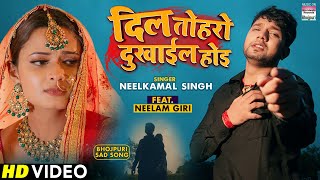 VIDEO  Dil Toharo Dukhail Hoi  Neelkamal Singh  Latest Bhojpuri Sad Song 2022 [upl. by Htebzil589]