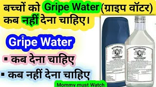 बच्चों को Gripe water कब नहीं देना चाहिए और देना चाहिए। how to give gripe water to baby [upl. by Clorinde]