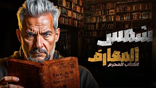 أسرار كتاب شمس المعارف الكبرى [upl. by Refinej]