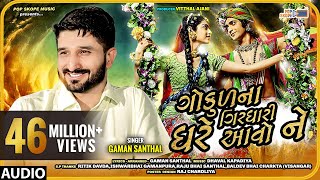 Gaman Santhal  Gokul Na Girdhari Ghare Avo Ne  ગોકુળ ના ગીરઘારી ઘરે આવો ને  Full Audio Song [upl. by Engelbert]