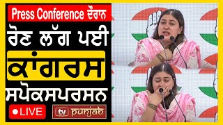 Press Conference ਦੌਰਾਨ ਰੋਣ ਲੱਗ ਪਈ ਕਾਂਗਰਸ ਸਪੋਕਸਪਰਸਨ LIVE  TV Punjab [upl. by Maurene]