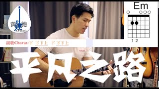 朴樹【平凡之路】吉他教學 吉他譜 黃建德87【無敵簡單歌曲】 [upl. by Elbring437]