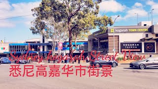 Sydney kogarah 悉尼高嘉华 [upl. by Ebag]