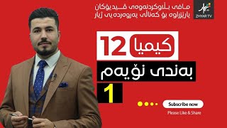 كیمیا 12  مهێدی  بەندی نۆیەم  وانەی یەكەم [upl. by Ezirtaeb]