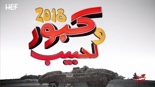 Kabour et Lahbib 2018  Tous les épisodes  جميع حلقات كبور و لحبيب  30 حلقة كاملة [upl. by Hak]