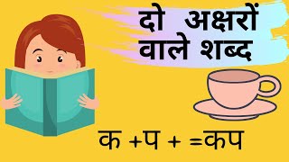 दो अक्षर वाले शब्द  Two Letter Words In Hindi  Class 2 Hindi Learning  Varnamala [upl. by Joannes]