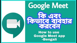 How to use Google Meet app Tutorial in Bengali [upl. by Nylkaj]