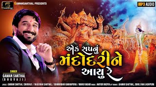 Gaman Santhal  Ek Sapnu Mandodri Ne Aayu Re  New Gujarati Song 2020  Gaman Santhal Official [upl. by Kolosick961]