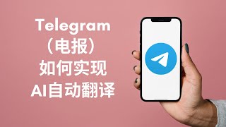 Telegram 电报怎么自动AI翻译  电报使用技巧  免费使用 Telegram 会员功能 [upl. by Yun16]