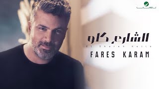 Fares Karam  El Shareh Kello  ًWith Lyrics  فارس كرم  الشارع كلو  بالكلمات [upl. by Iadahs]