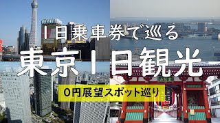 【東京観光】都営1日乗車券500円で巡る４つの無料展望スポット 定番から穴場まで 新宿後楽園浅草汐留 [upl. by Dalila331]