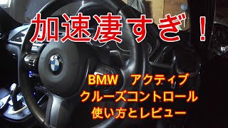 BMW クルーズコントロール使い方とレビュー [upl. by Nohtiek]