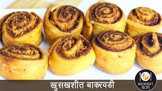 घरच्या घरी बनवा बाकरवडी  Bakarwadi  Bhakarwadi Recipe  MadhurasRecipe Ep  495 [upl. by Shelly]