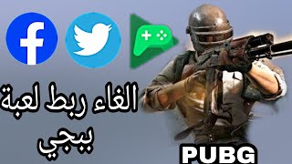 طريقة حذف حساب ببجي على فيسبوك وتويتر وجيميل PUBG [upl. by Orson]