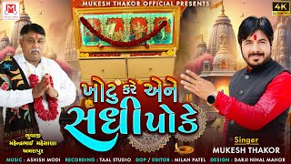 Khotu Kare Ane Sadhi Poke Singer  Mukesh Thakor new Gujarati Song 2024 [upl. by Girand]