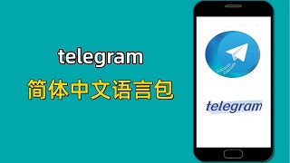 telegram简体中文语言包，telegram设置改成中文版界面及汉化最新教程telegram telegram中文设置telegram汉化版教程 [upl. by Levine]