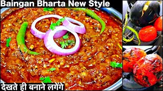 Baingan Bharta Recipe  बैंगन भरता की इतनी स्वादिष्ट और आसान रेसिपी आपने पहले कभी नहीं देखी होगी [upl. by Alroy]