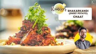 Shakarkandi Sweet Potato Chaat  शकरकंदी की चाट  New Chaat Recipe  Chef Ranveer Brar [upl. by Creedon91]