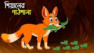 শিয়ালের পাঠশালা  Shiyaler Pathshala  Bangla Cartoon for Kids  Chander Buri  চাঁদের বুড়ি Ep 06 [upl. by Mattland]