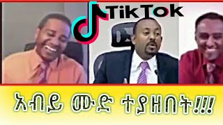 🔴አብይ ሙድ ተያዘበት▶Ethiopian new viral tiktok video abiy ahmedesatabrelo hdtiktokerspopular [upl. by Novj]