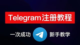 【2024最新】Telegram注册及使用教学，telegram怎样设置中文安卓ios，电报注册接码平台 [upl. by Nikita]