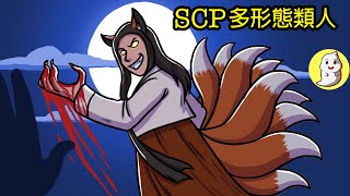 SCP953 多形態類人【SCP動畫】 [upl. by Mendelsohn13]