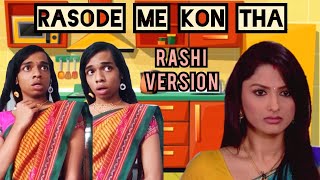 Rasode Me Kon Tha Rashi Version  Yashraj Mukhate  FUNwithPRASAD  rasodemekontha [upl. by Enoch457]