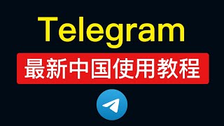 Telegram使用教程 电报下载注册汉化加群好友新手方法 86手机号私聊解除限制，电报ios汉化设置中文，电报怎么用怎么玩 [upl. by Harl650]