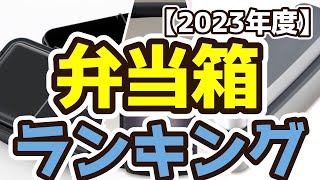 【弁当箱】おすすめ人気ランキングTOP3（2023年度） [upl. by Missi]