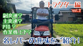 たくさんあるトラクターのレバーを説明！主変速？副変速？PTO？それぞれの意味を紹介！【トラクター編Vol2】（riceiscomedy） [upl. by Lucey]