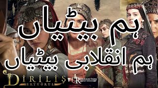 hum betiyan hum inqilabi betiya ہم بیٹیاں ہم انقلابی بیٹیاں Nazam Dirilis Ertugrul MDS Productions [upl. by Yesnil]