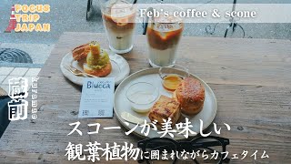 【蔵前 東京カフェ巡り 】Febs coffee amp scone 【vlog  4k】 [upl. by Helyn952]