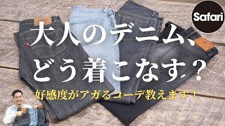 【好感度UP】 大人のデニム着こなし術！！【リーバイス】【APC】【デニムコーデ】【ジーンズ】【ジーパン】【PT トリノ】【レッドカード】 [upl. by Nodnnarb321]