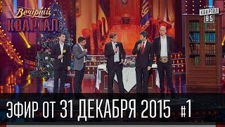 Вечерний Квартал 31 декабря 2015  Новый Год 2016 часть 1 [upl. by Fantasia]