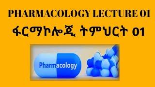 Vid1 ፋርማኮሎጂ ትምህርት 01 PHARMACOLOGY LECTURE 01 [upl. by Innig]