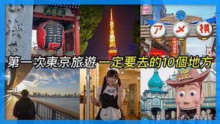 第一次東京旅遊 一定要去的10個地方｜東京自由行必看 [upl. by Enilec]