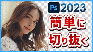 【最新】簡単きれい人物の切り抜き方法【Photoshop講座】 [upl. by Dimitris]