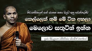 අතිශයින් ම කාන්තාවන්ට පමණයි  VenKirulapana Dhammawijaya Thero [upl. by Petracca]