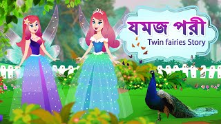 যমজ পরী  Twin fairies Story  Bangla Fairy Tales  RUPKOTHAR GOLPO  THAKURMAR JHULI  Stories [upl. by Socha]