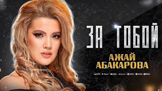 Ажай Абакарова  За тобой ПРЕМЬЕРА 2023 Cover version [upl. by Triplett]